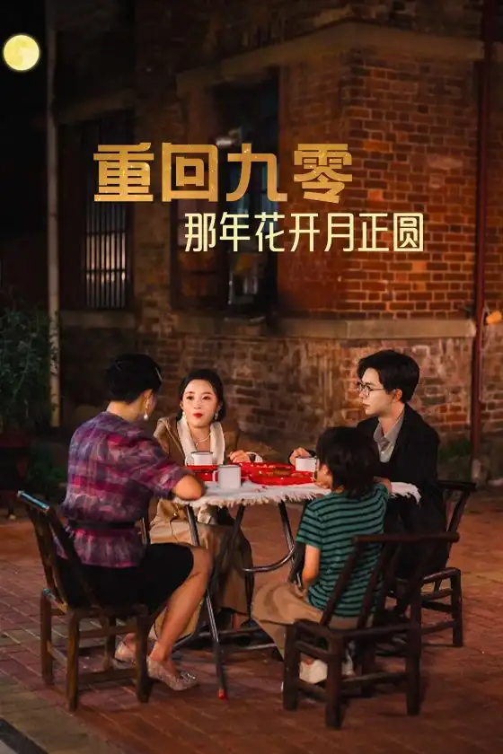 重回九零那年花开月正圆（36集）