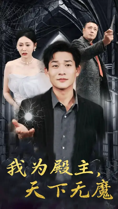我为殿主，天下无魔（80集）