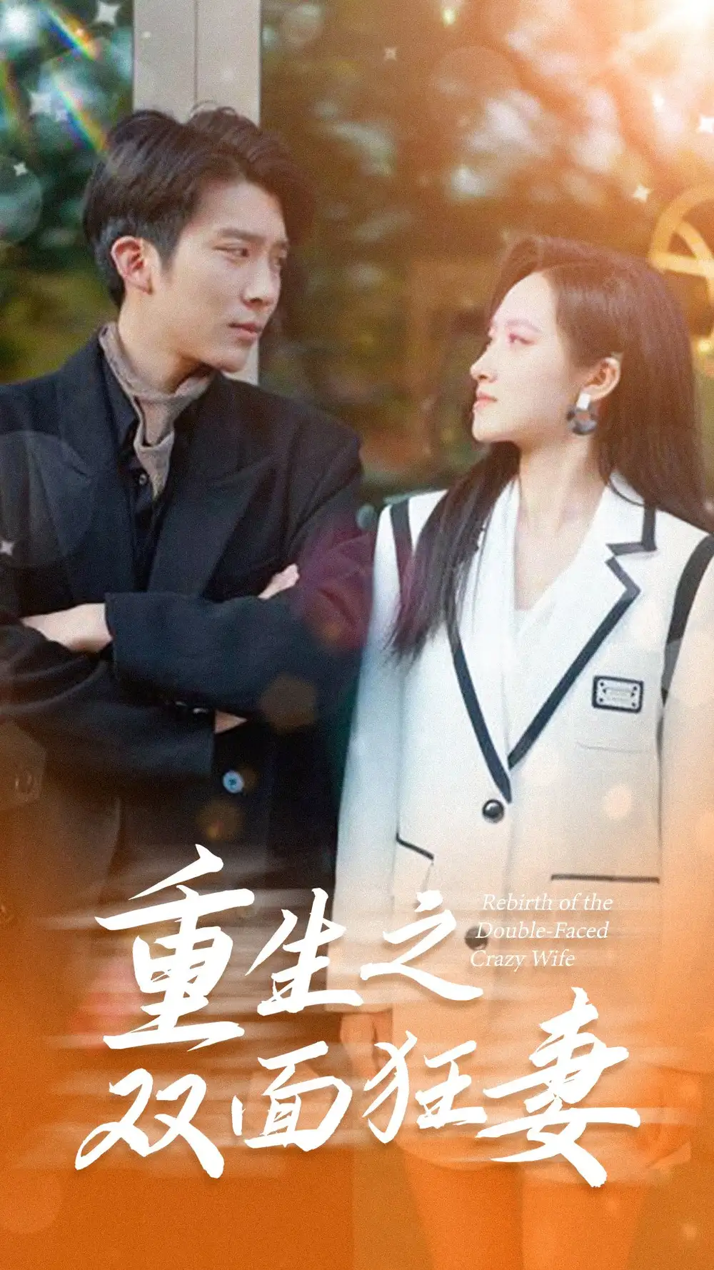 重生之双面狂妻（80集）