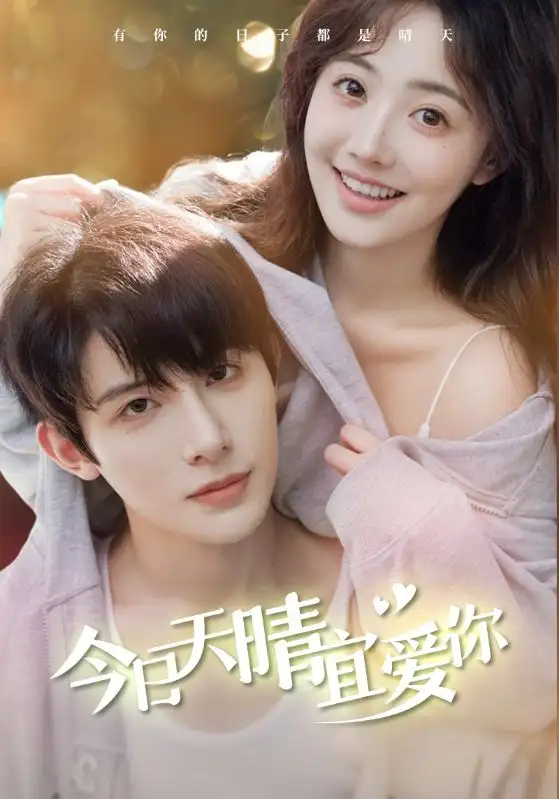 今日天晴宜爱你（77集）