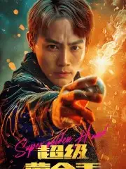 超级黄金手（100集）