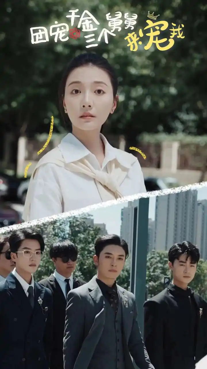 团宠千金三个舅舅来宠我(84集)宋景瑶