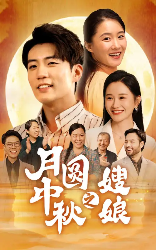 月圆中秋之娘嫂(68集)