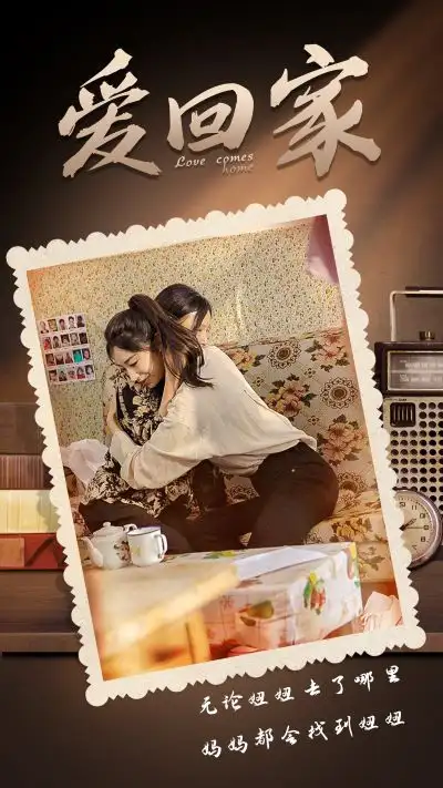 爱回家（65集）