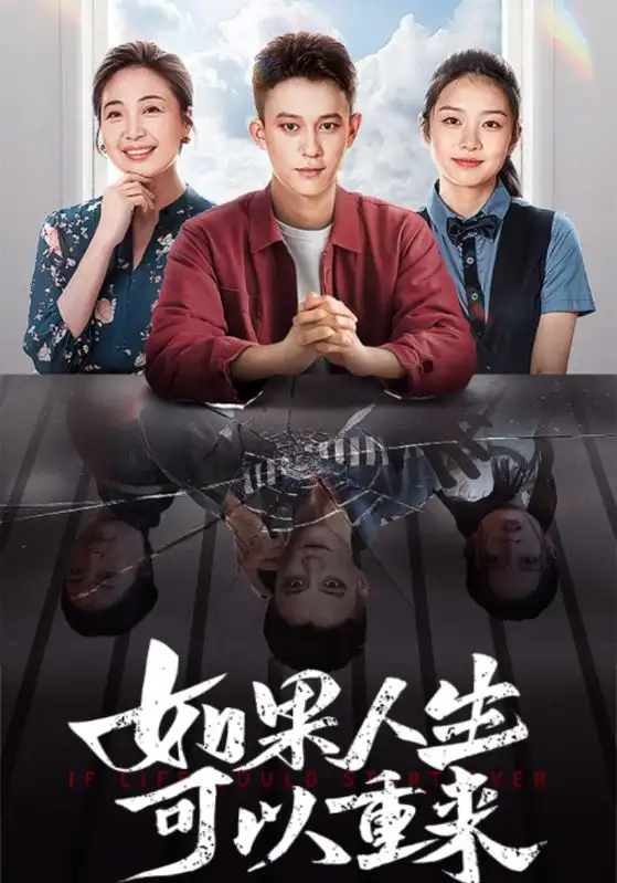 如果人生可以重来(46集)
