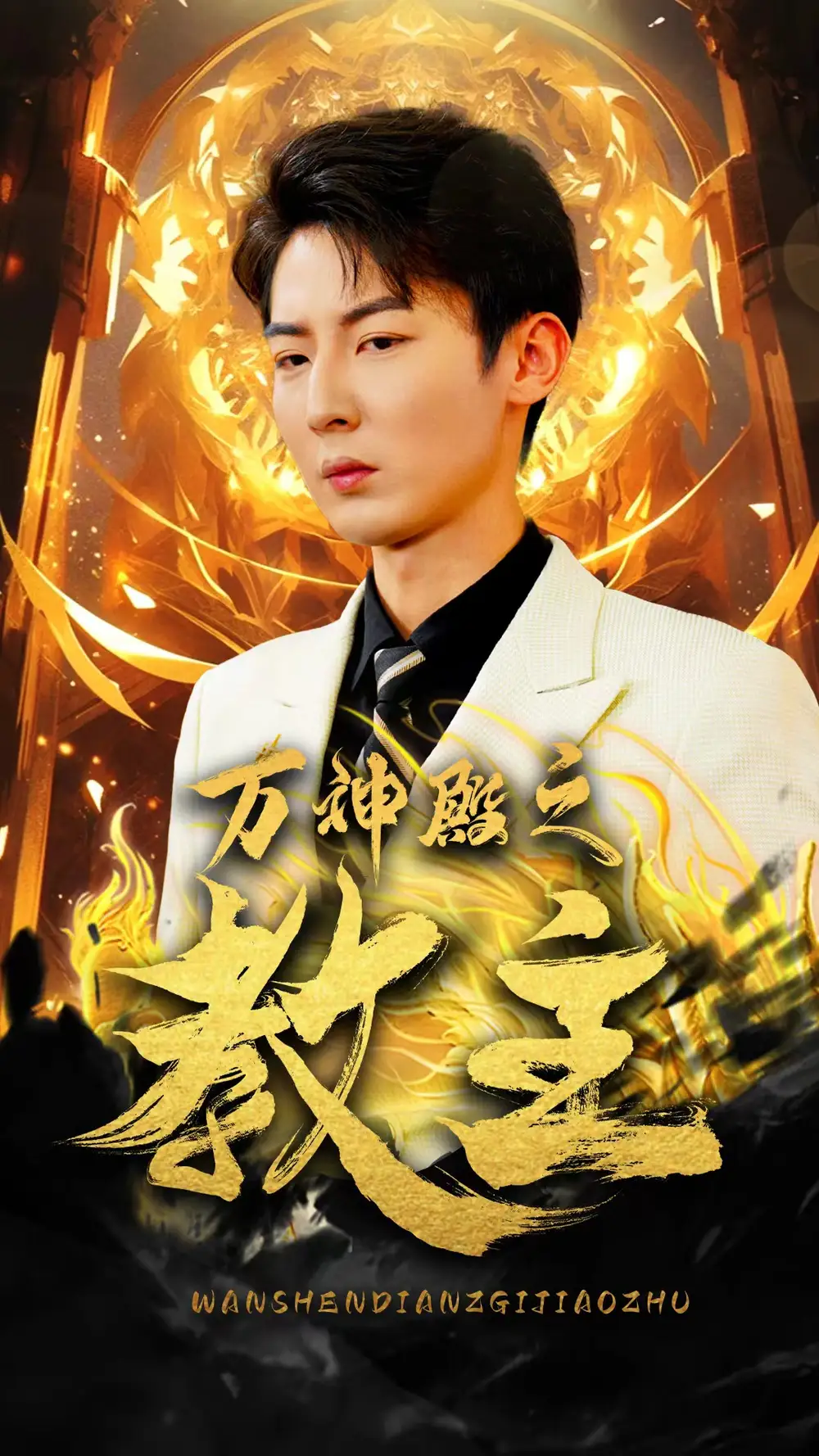 万神殿之教主（92集）