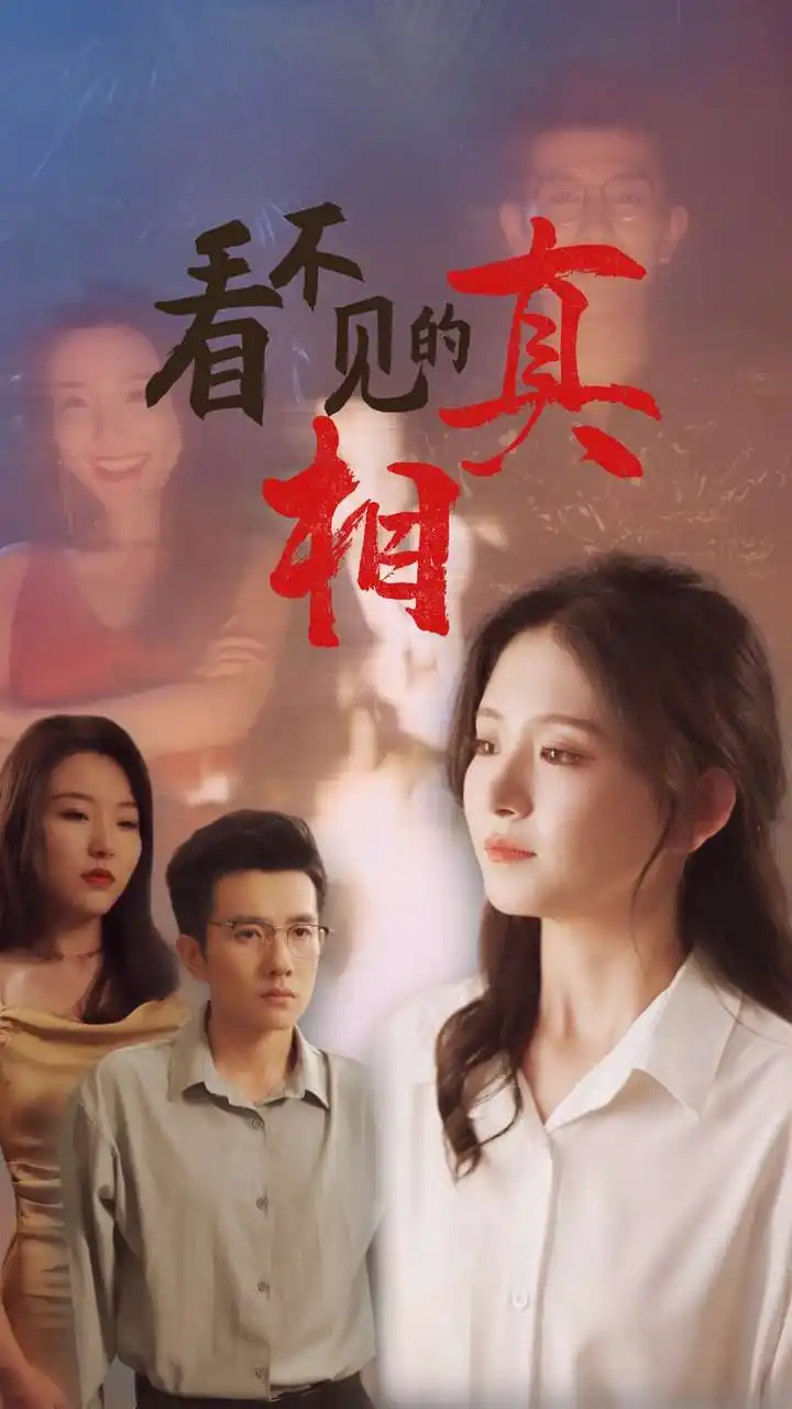 看不见的真相（66集）黄波&高琳琳