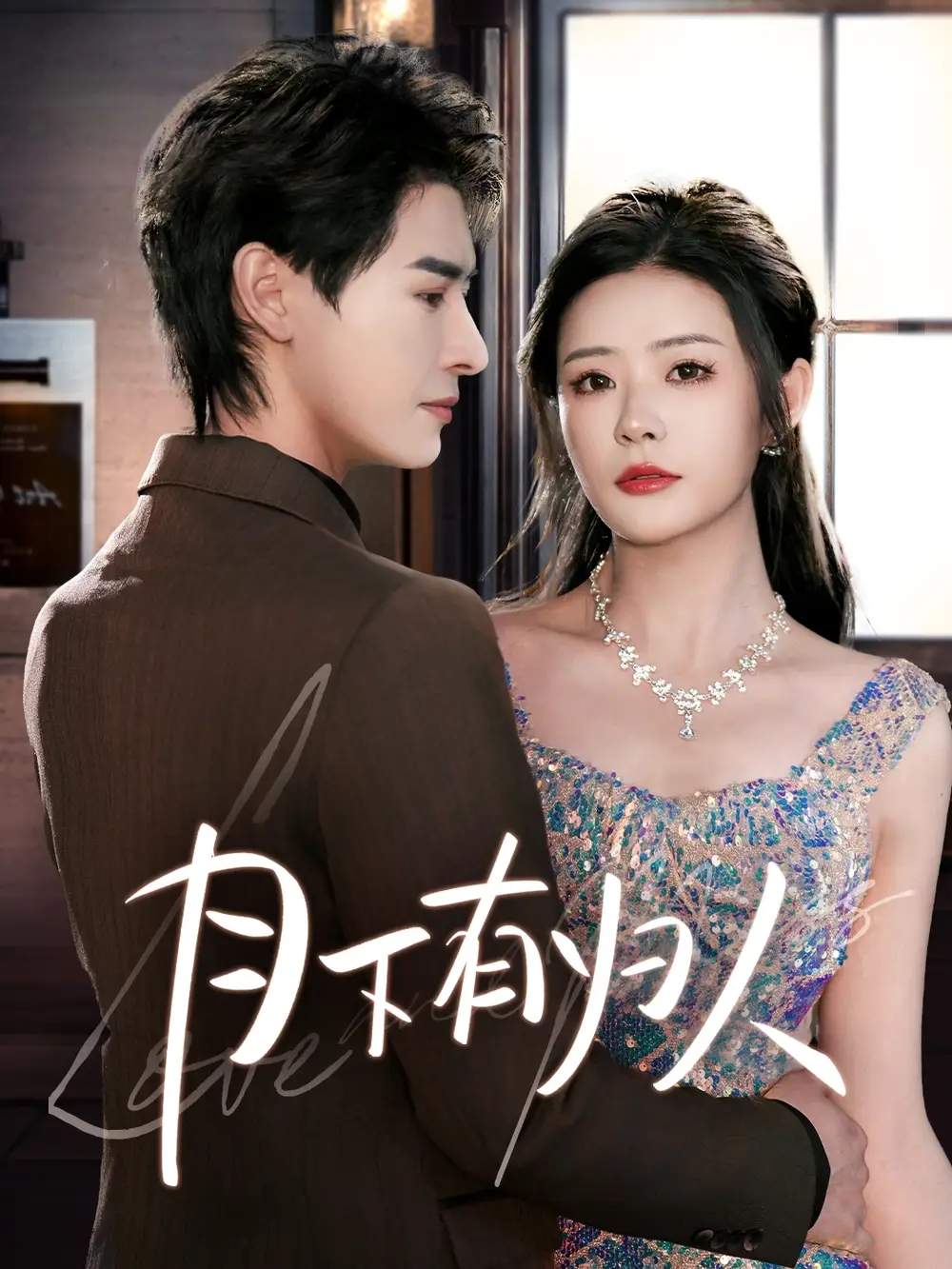 月下有归人（70集）