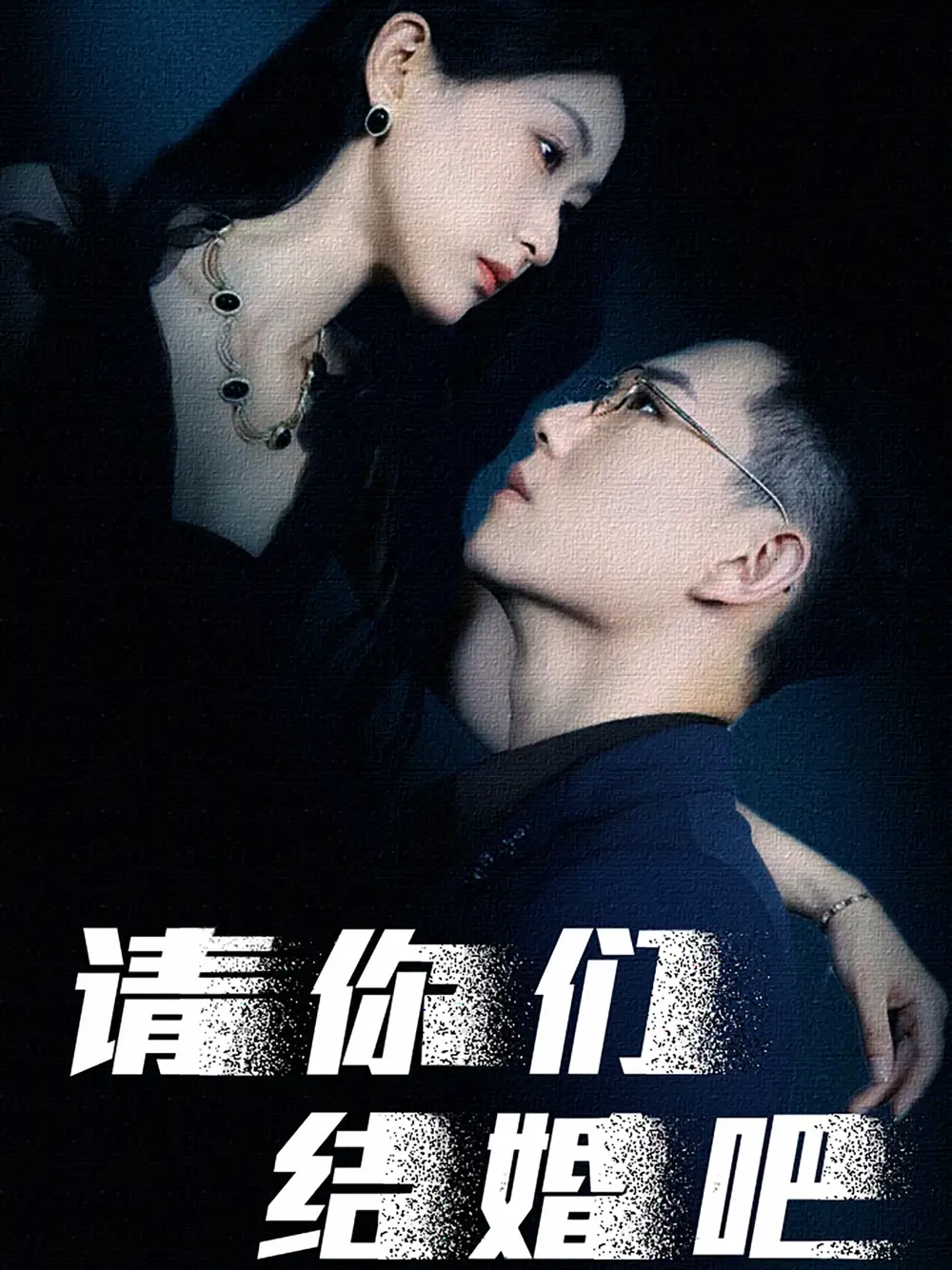 请你们结婚吧(74集)崔瑶