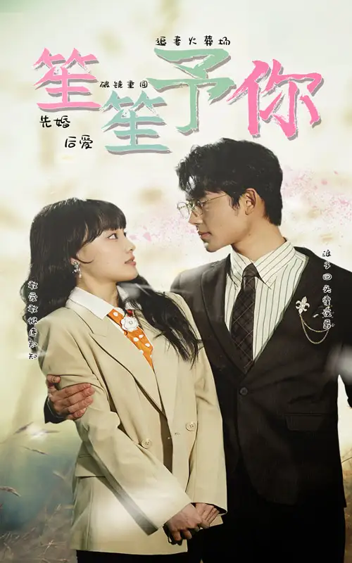 笙笙予你（87集）