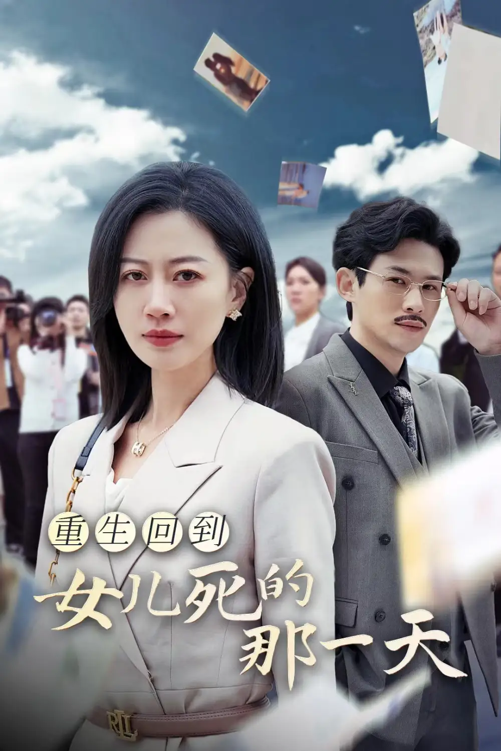 重生回到女儿死的那一天（30集）