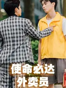 使命必达外卖员(31集)