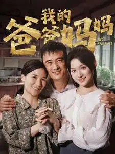 我的爸爸妈妈(61集)