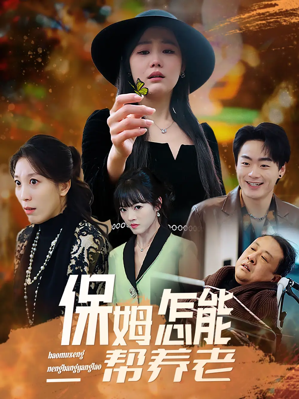 保姆怎能帮养老（31集）