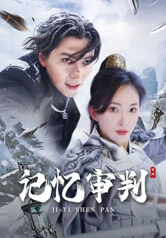 记忆审判&脑波审判(70集)可凡