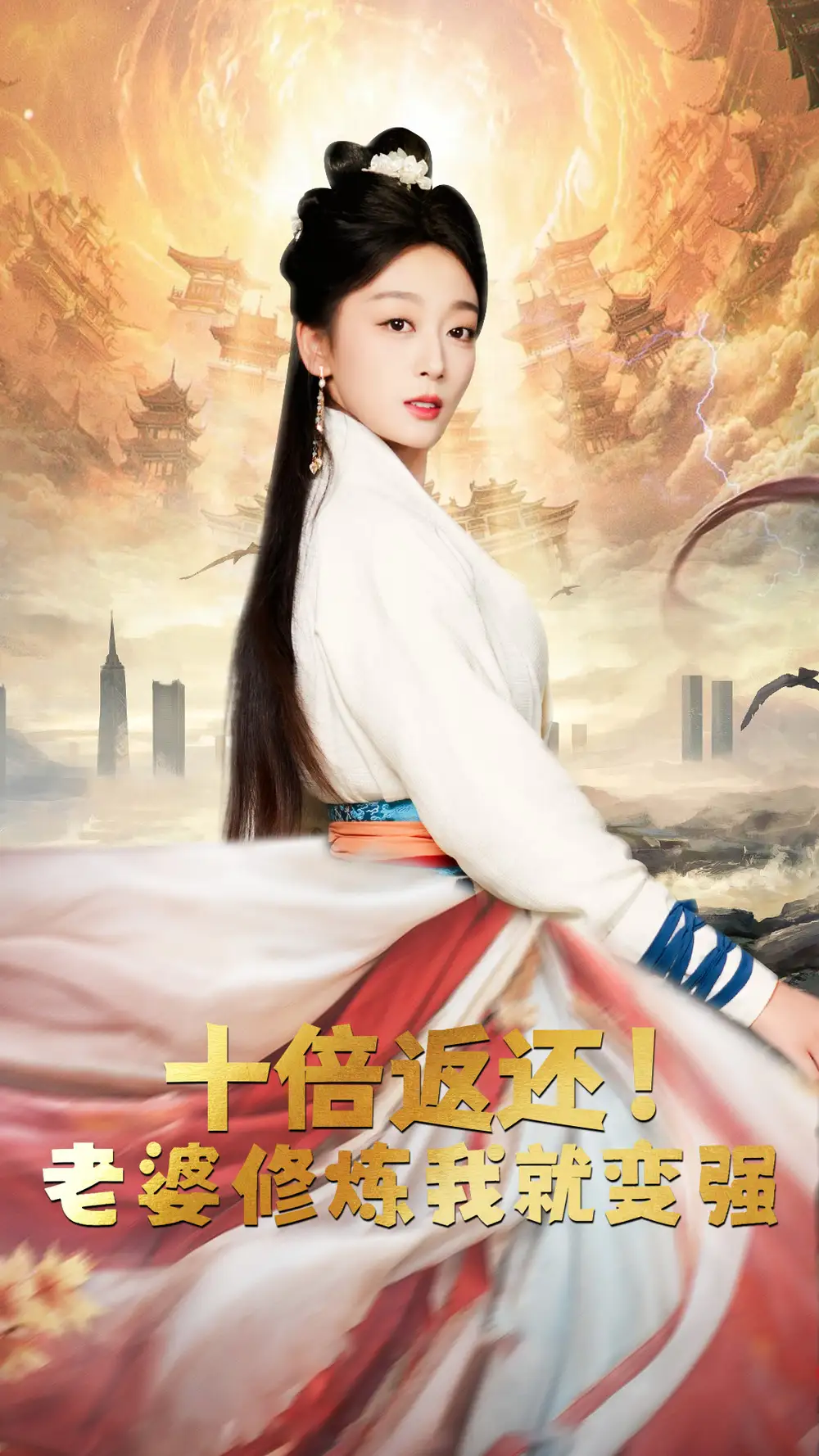 十倍返还!老婆修炼我就变强(56集)