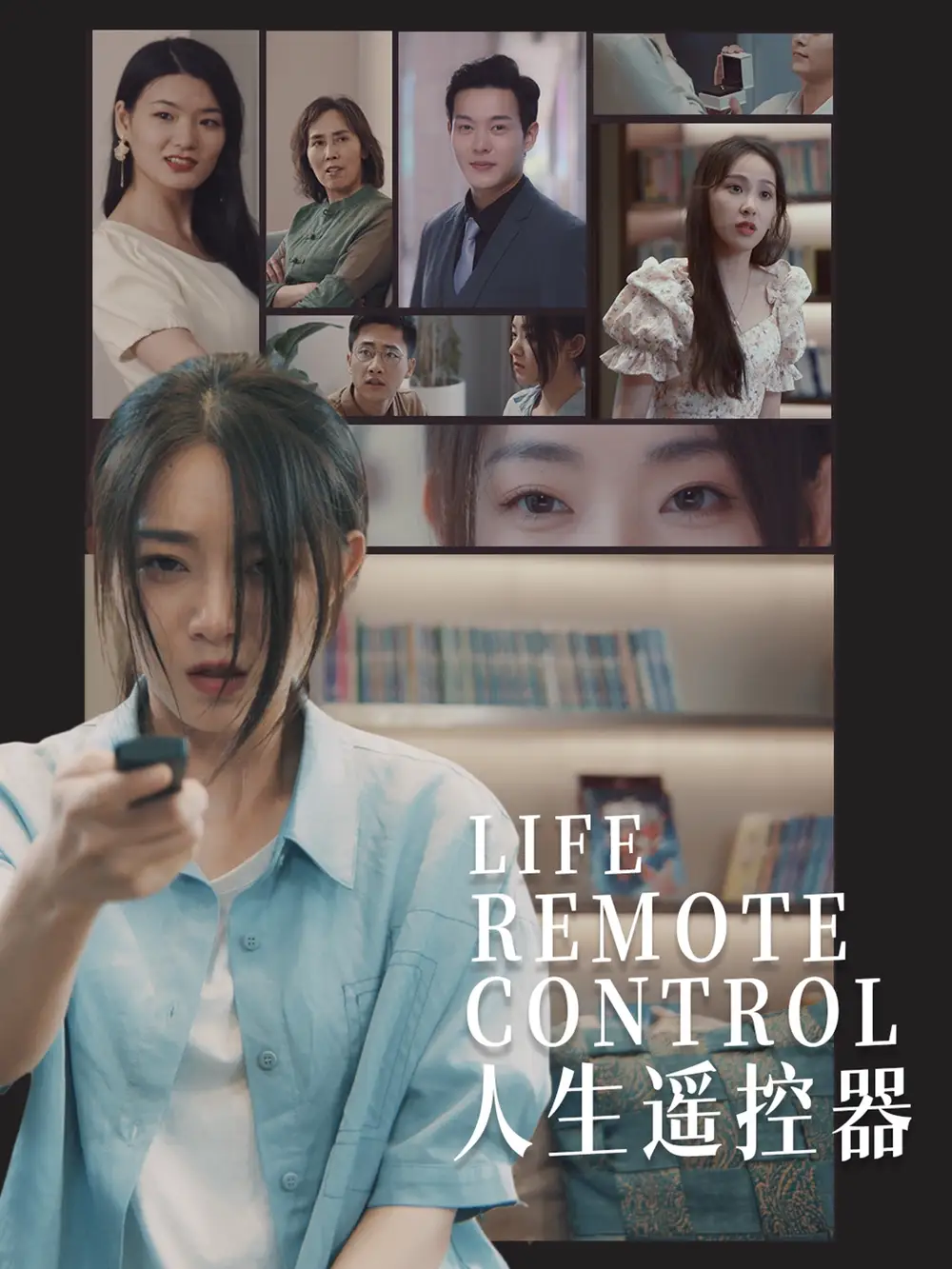 人生遥控器（20集）