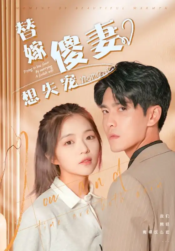 替嫁傻妻想失宠（93集）王奕然