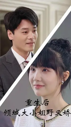 重生后倾城大小姐野又娇（45集）