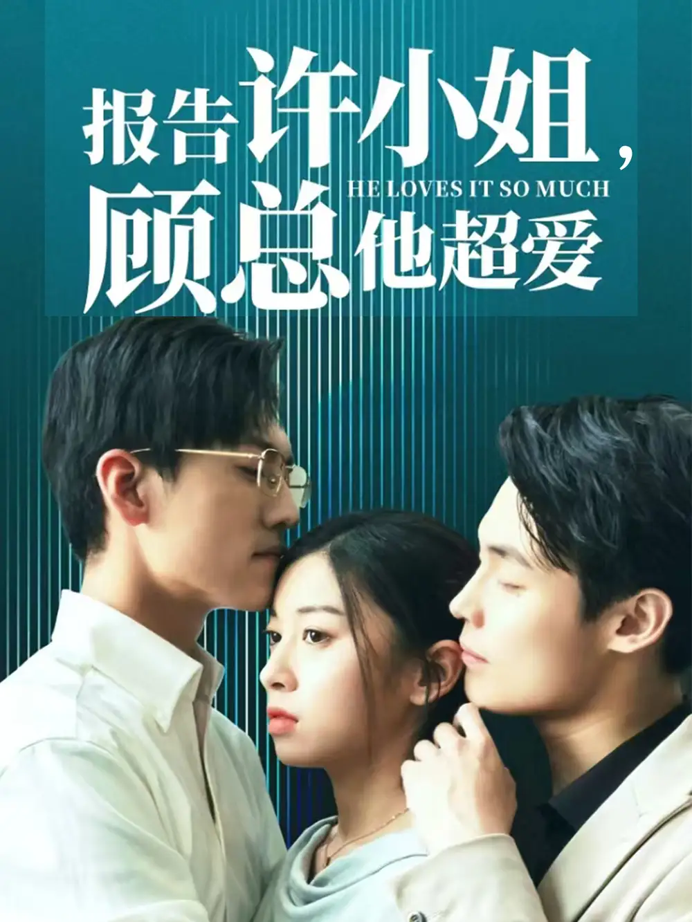 报告许小姐，顾总他超爱（76集）