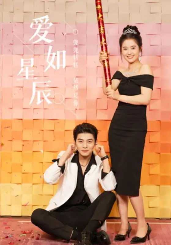 爱如星辰&良辰多相宜(68集)翟一莹