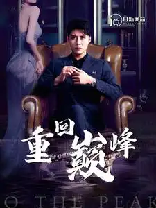 重回巅峰（86集）韩雨轩&杨桃