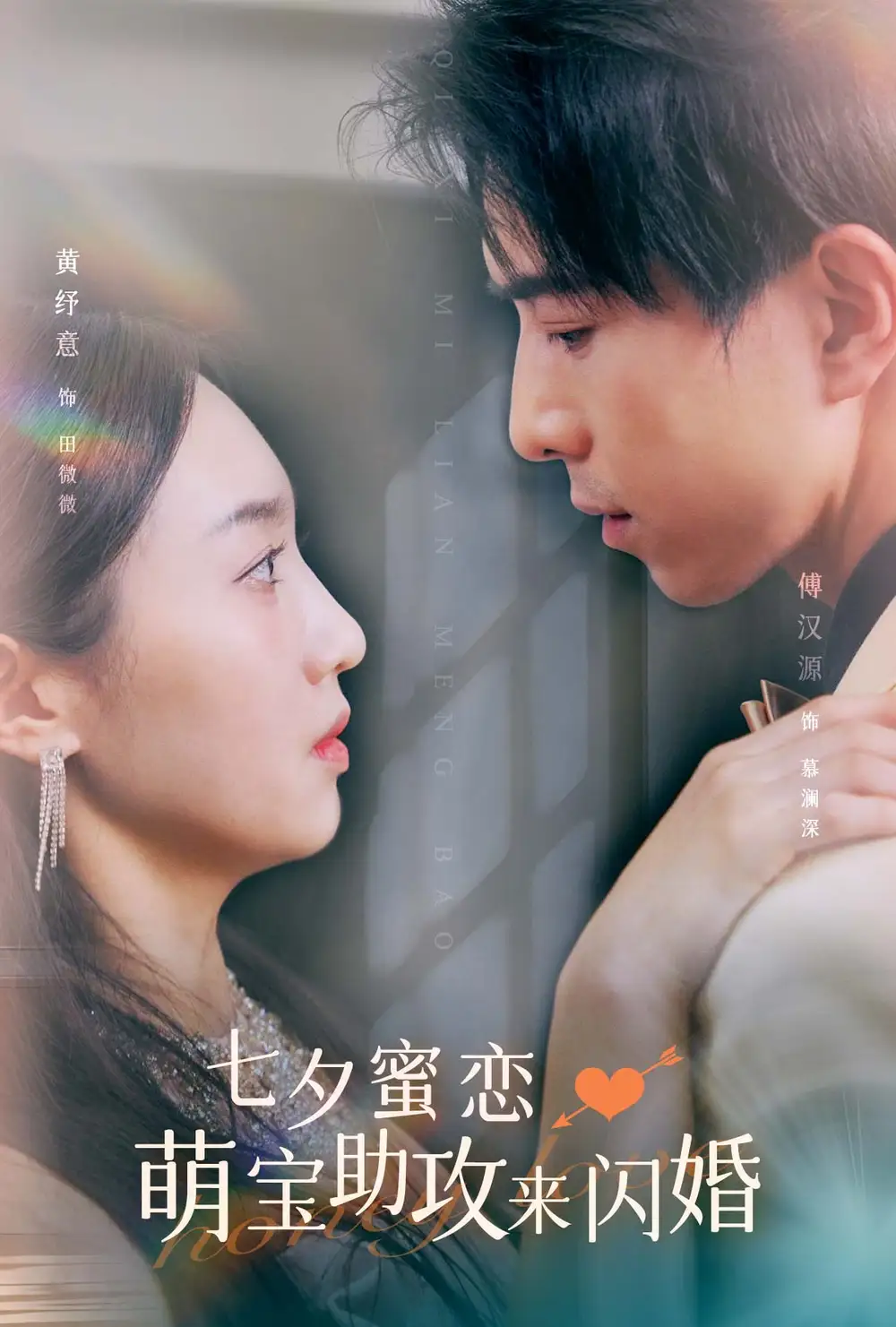 七夕蜜恋萌宝助攻来闪婚（74集）