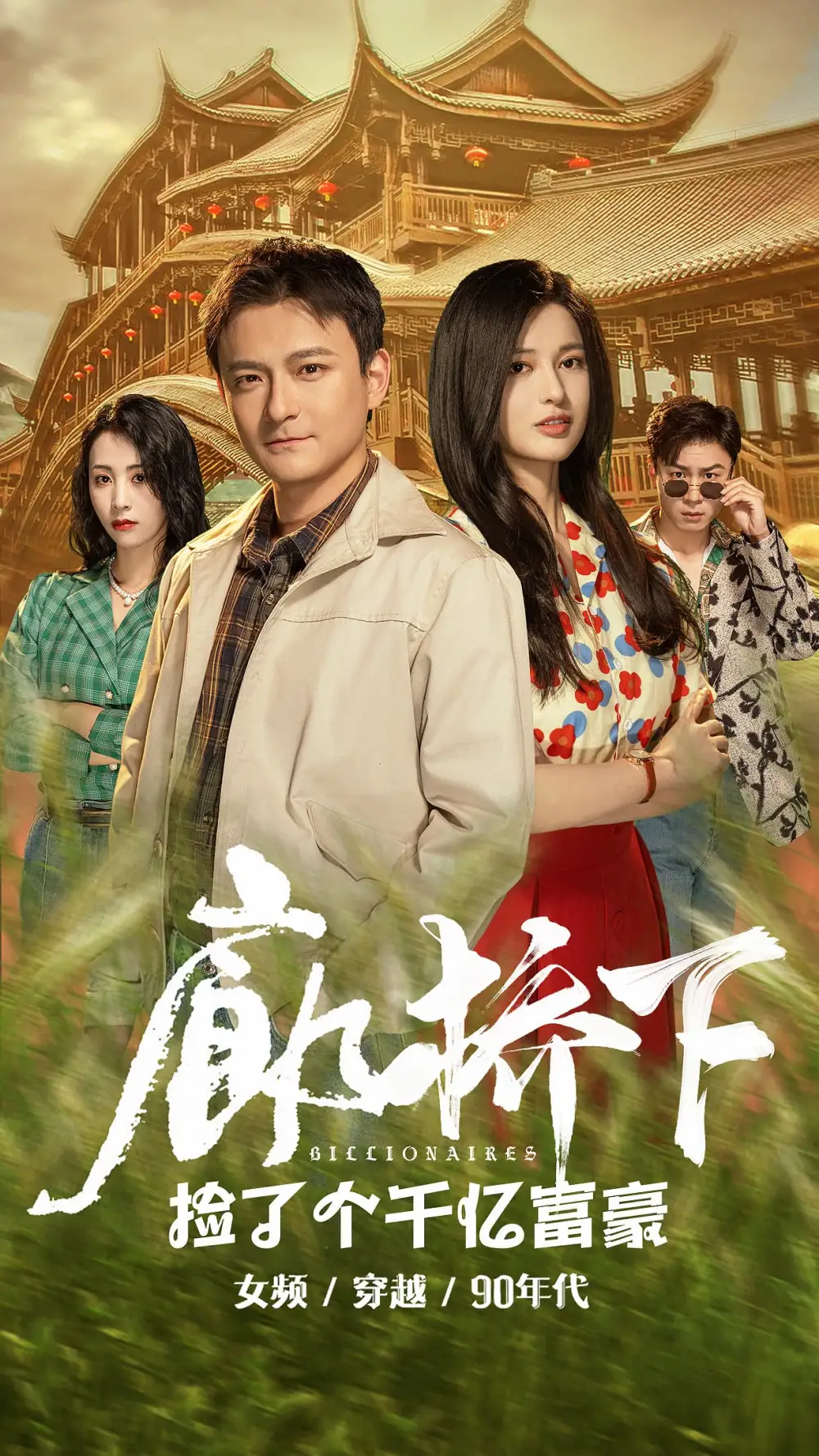 廊桥下捡了个千亿富豪(80集)