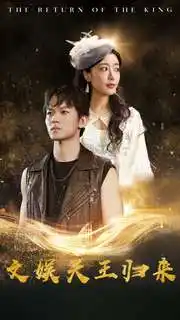 文娱天王归来(84集)