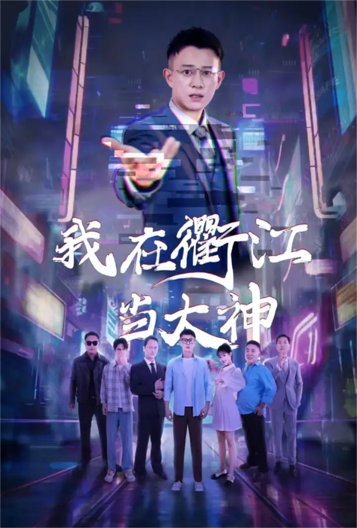 我在衢江当大神(45集)