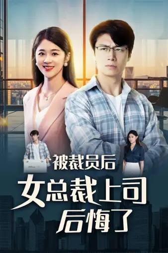 被裁员后女总裁上司后悔了（32集）魏昕怡