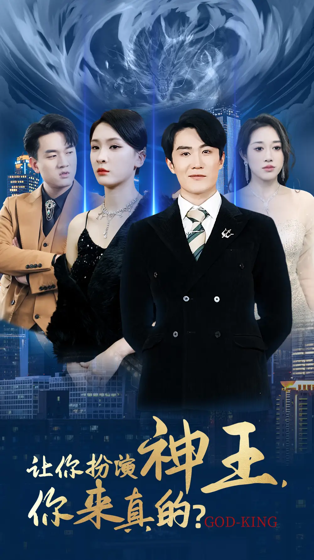 让你扮演神王，你来真的？（92集）