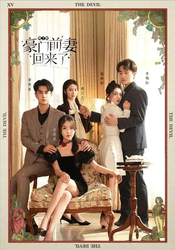 死了的豪门前妻回来了（96集）