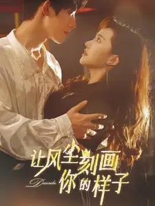让风尘刻画你的样子(80集)