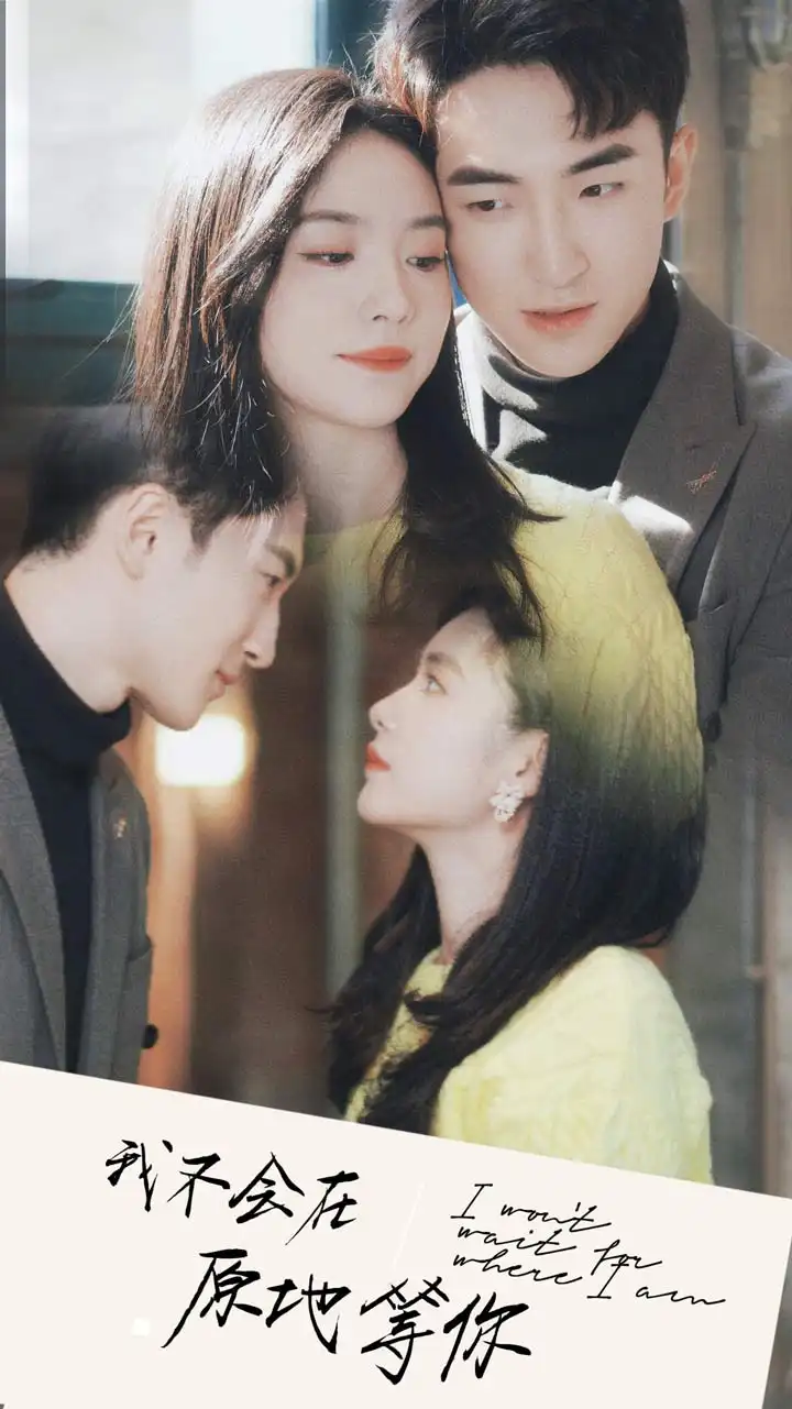 我不会在原地等你（48集）