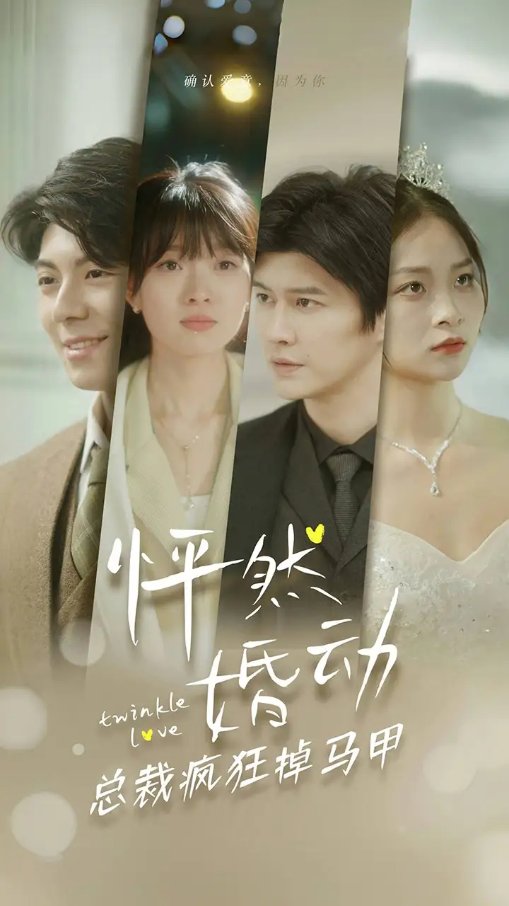 怦然婚动总裁疯狂掉马甲(88集)