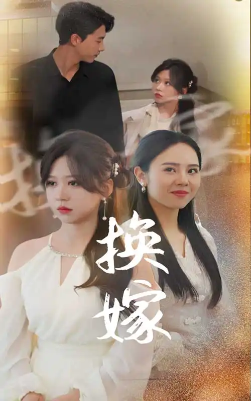 换嫁（30集）
