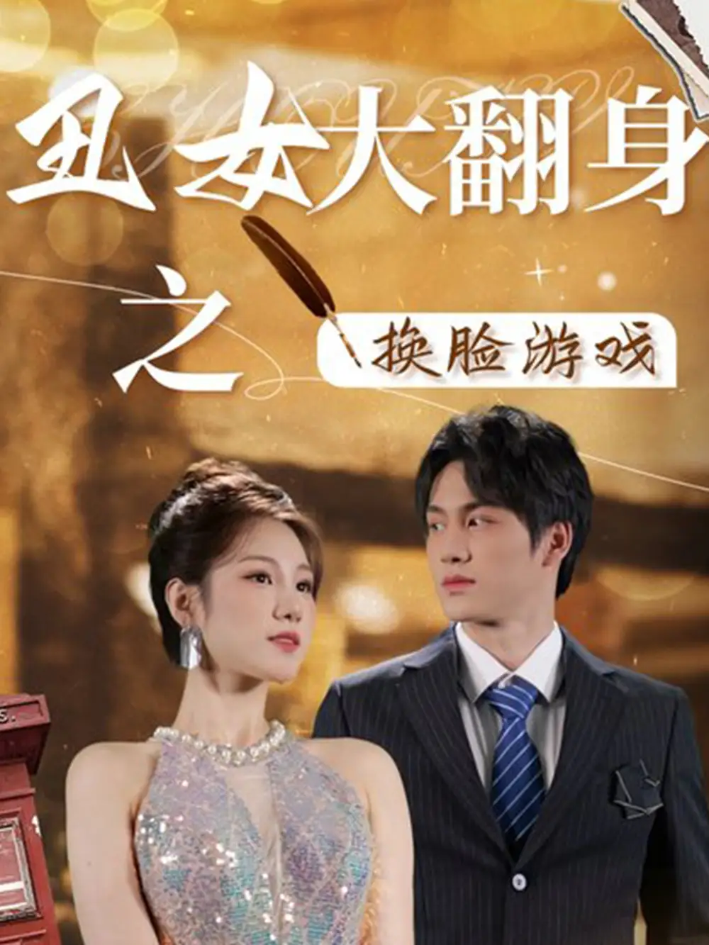 丑女大翻身之换脸游戏（30集）