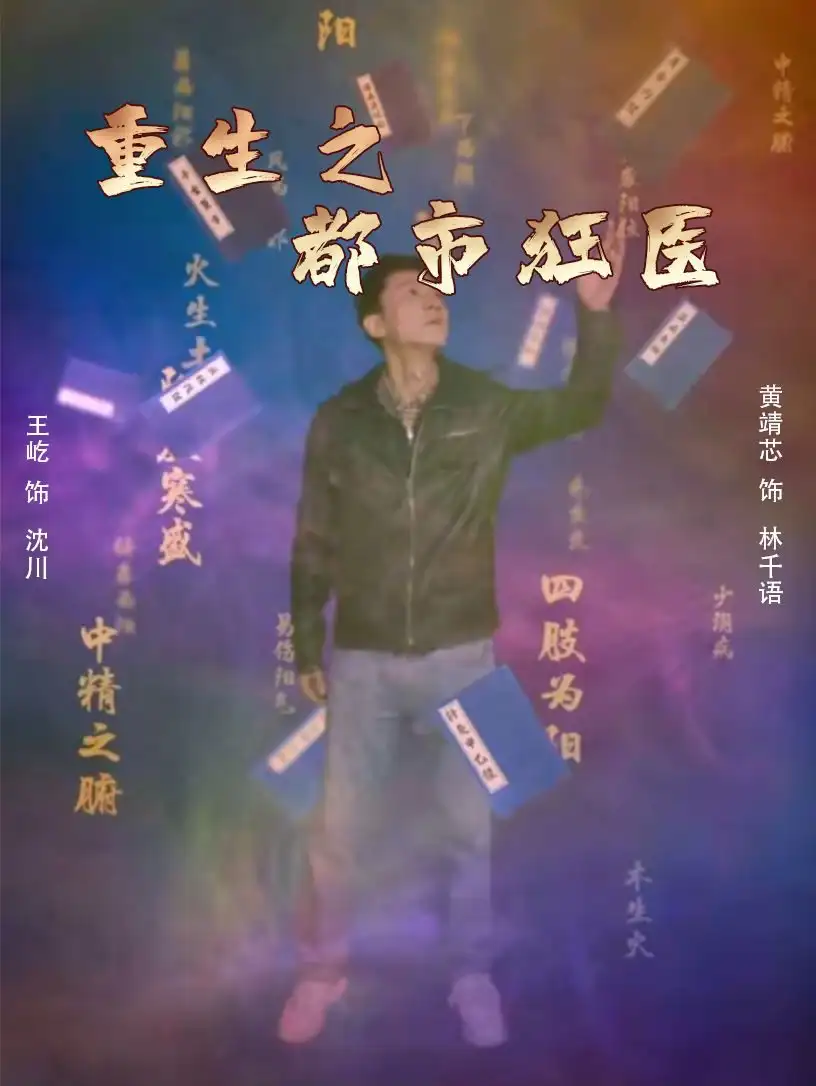 重生之都市狂医（100集）