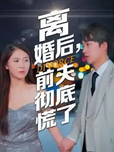 离婚后，前夫彻底慌了（41集）