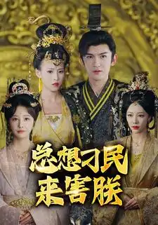 总想刁民来害朕（100集）