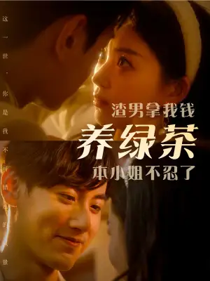 渣男拿我钱养绿茶本小姐不忍了（70集）