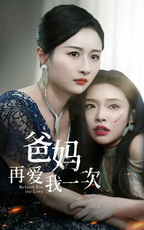 爸妈再爱我一次(31集)