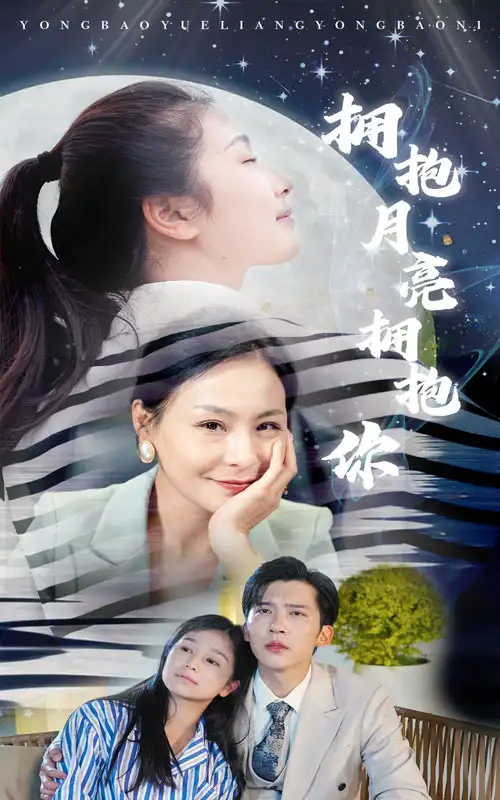 拥抱月亮拥抱你（87集）严雯丽