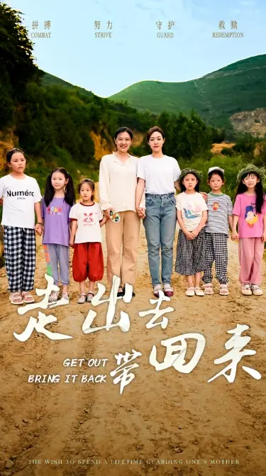 走出去带回来(64集)