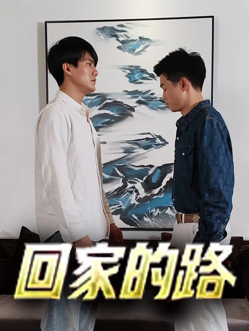 回家的路（66集）