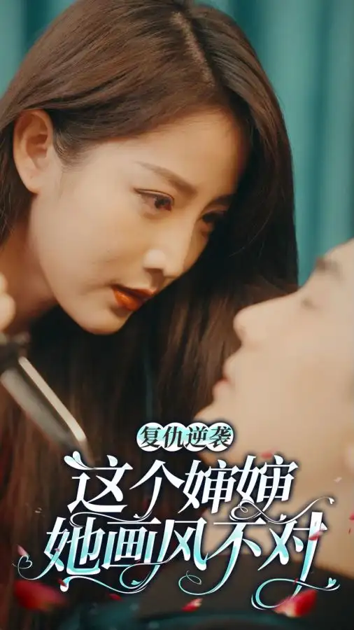 复仇逆袭：这个婶婶画风不对（80集）