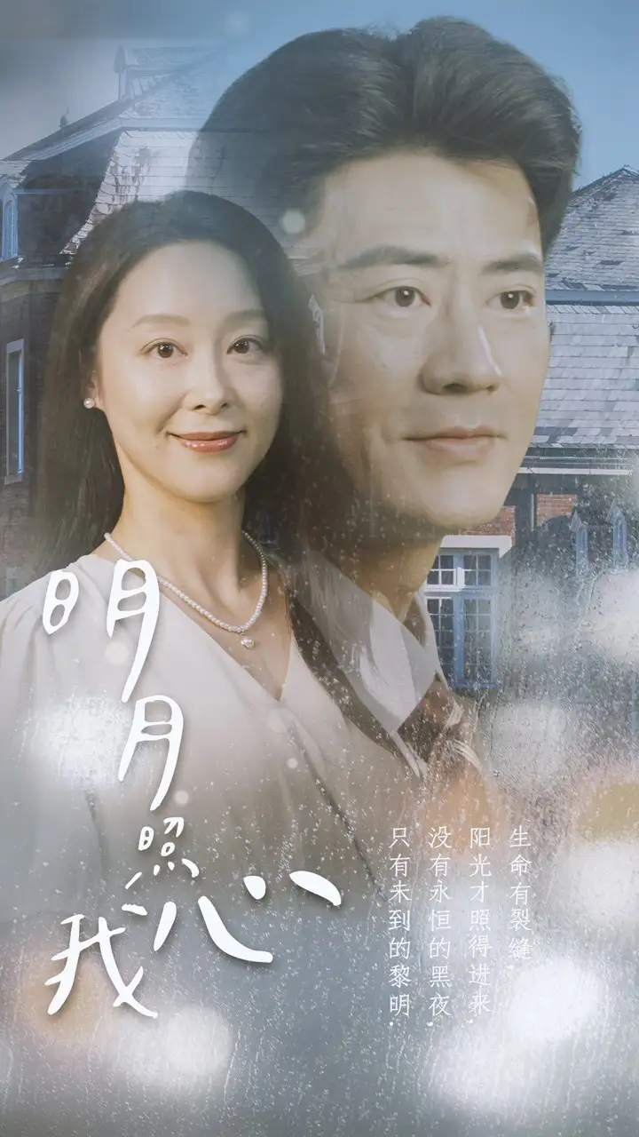 明月照我心(80集)