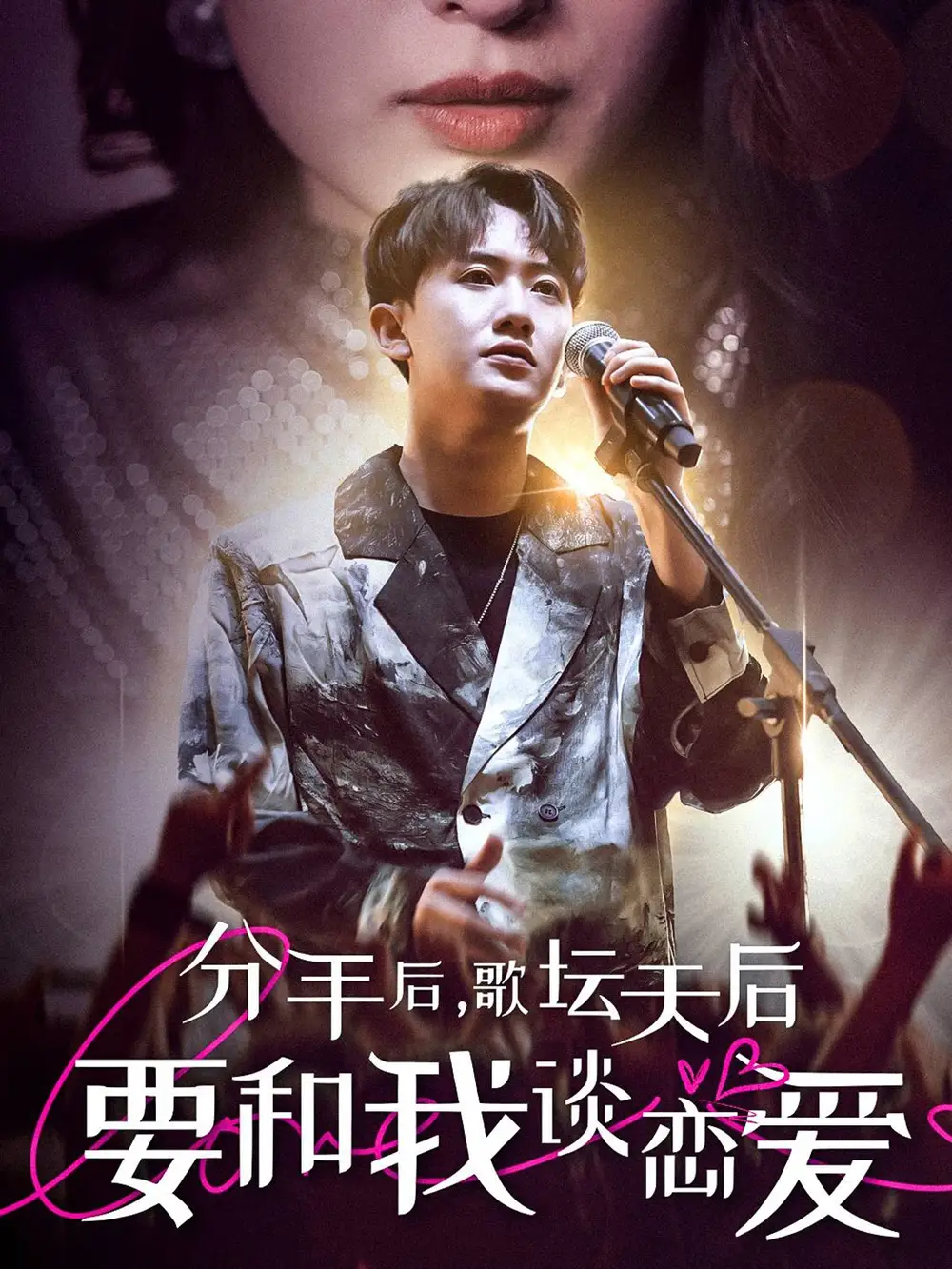 分手后,歌坛天后要和我谈恋爱(80集)