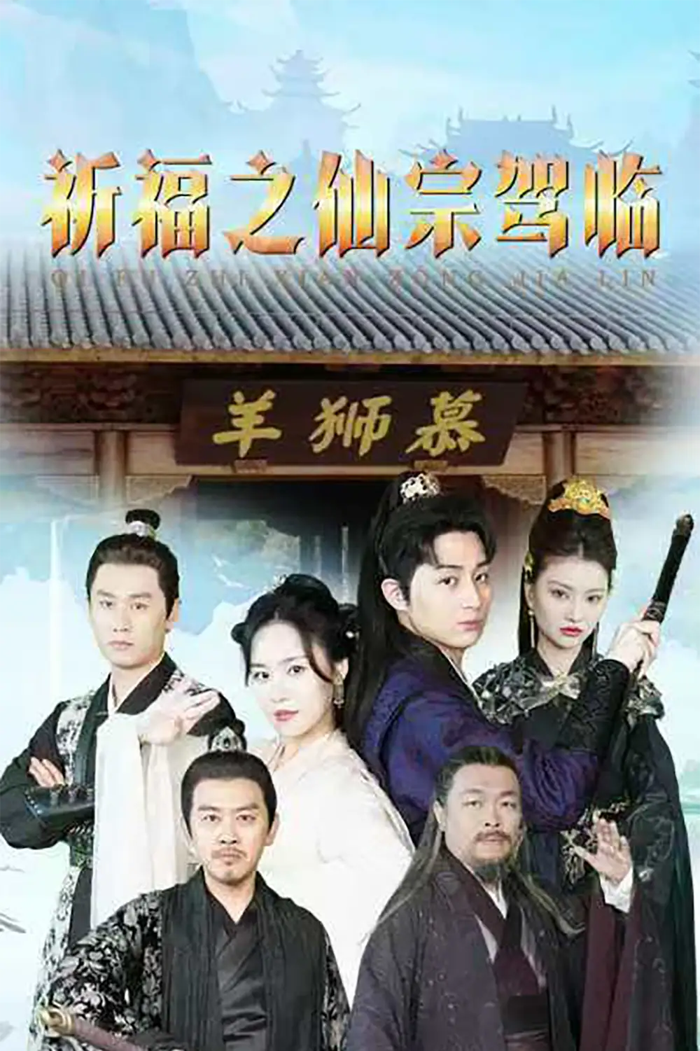 祈福之仙宗驾临（88集）仙侠剧